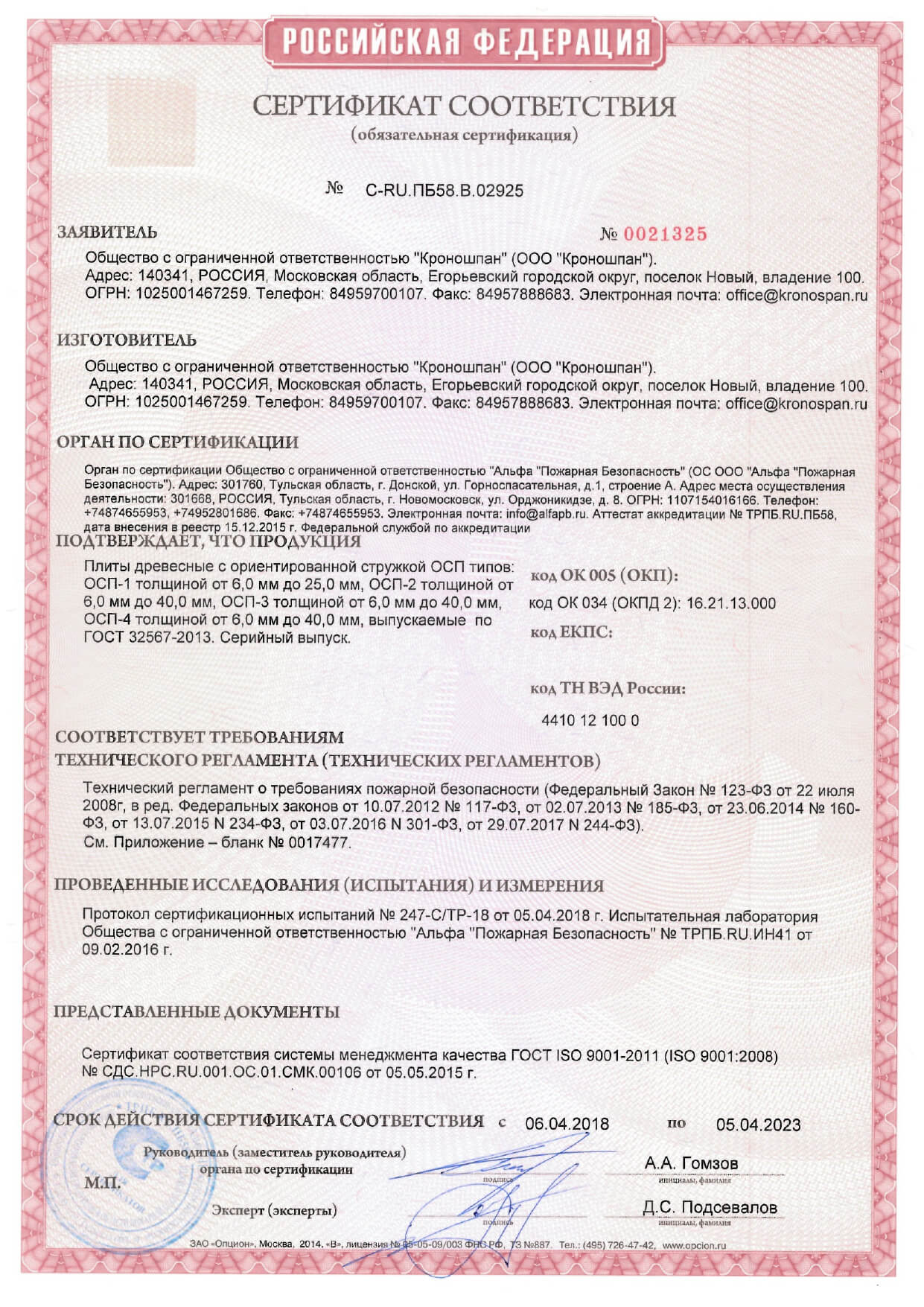 Сертификат соответствия