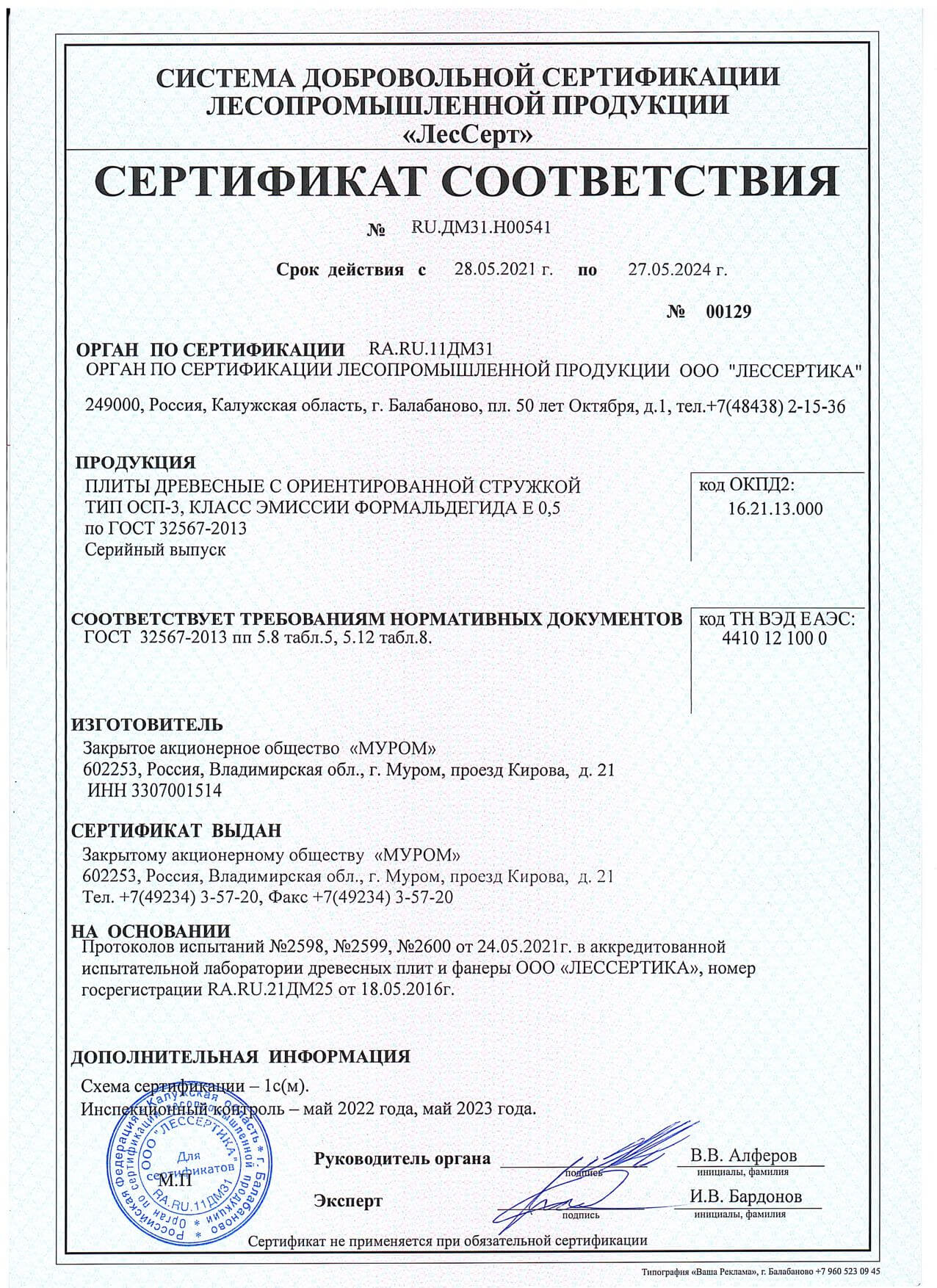 Сертификат соответствия