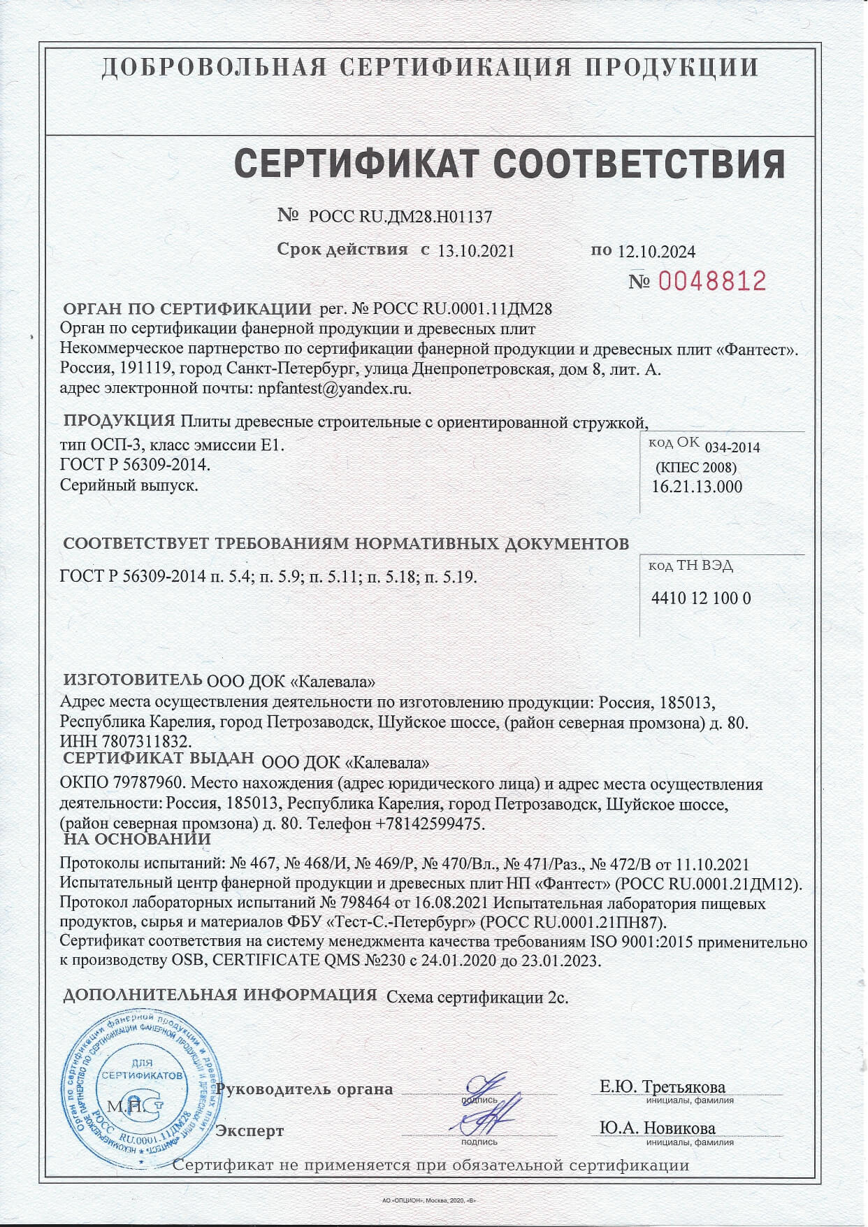 Сертификат соответствия